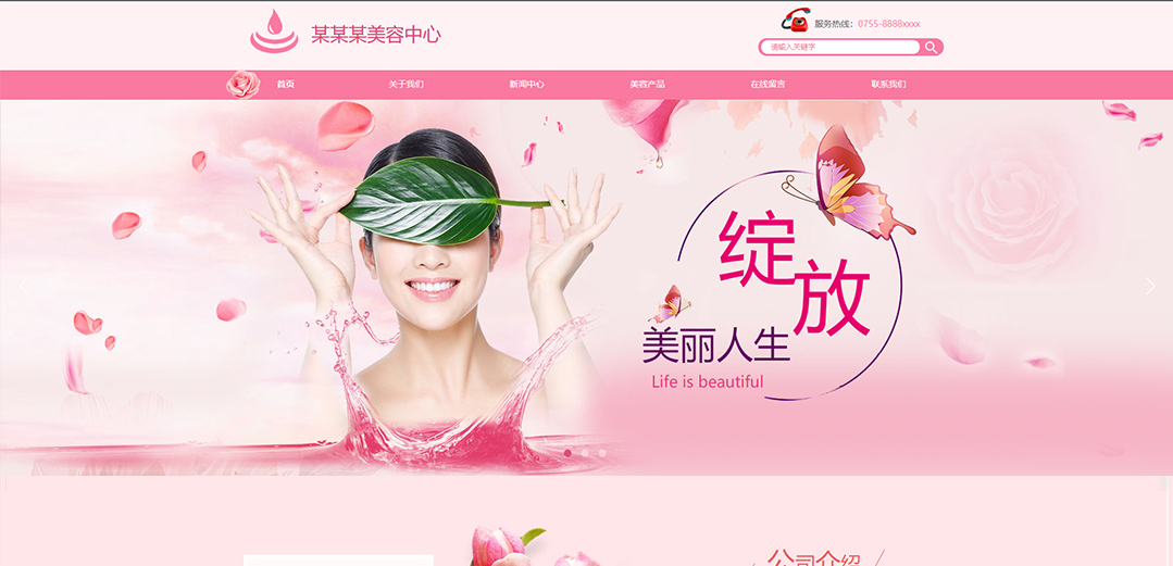 (帶手機版數據同步)自適應美容護膚類粉色通用網站模板 (帶手機版數據同步)自適應美容護膚類粉色通用網站模板