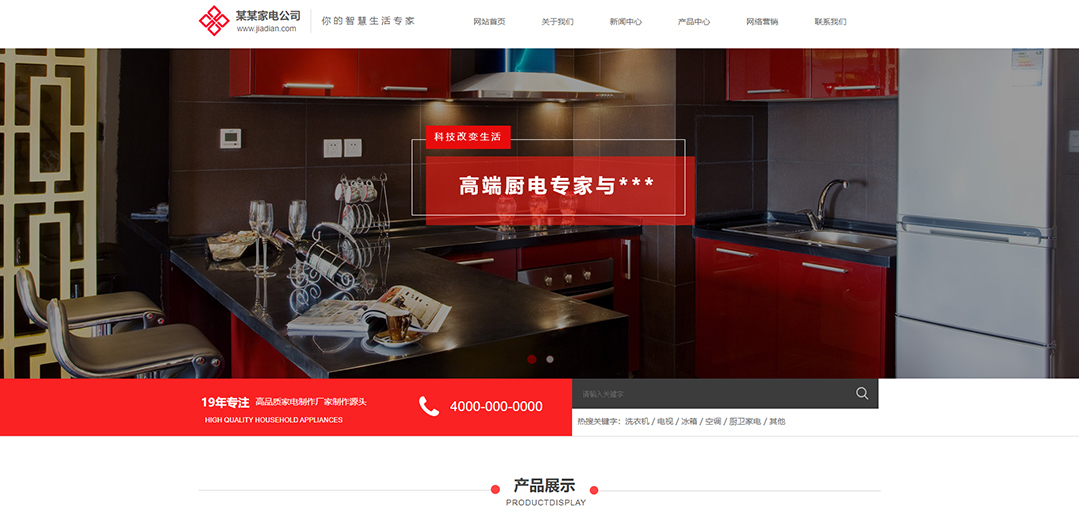 (帶手機版數據同步)自適應家電類紅色通用網站模板 (帶手機版數據同步)自適應家電類紅色通用網站模板