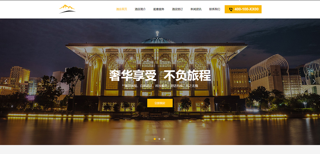 (帶手機版數據同步)自適應酒店類黃色通用網站模板 (帶手機版數據同步)自適應酒店類黃色通用網站模板