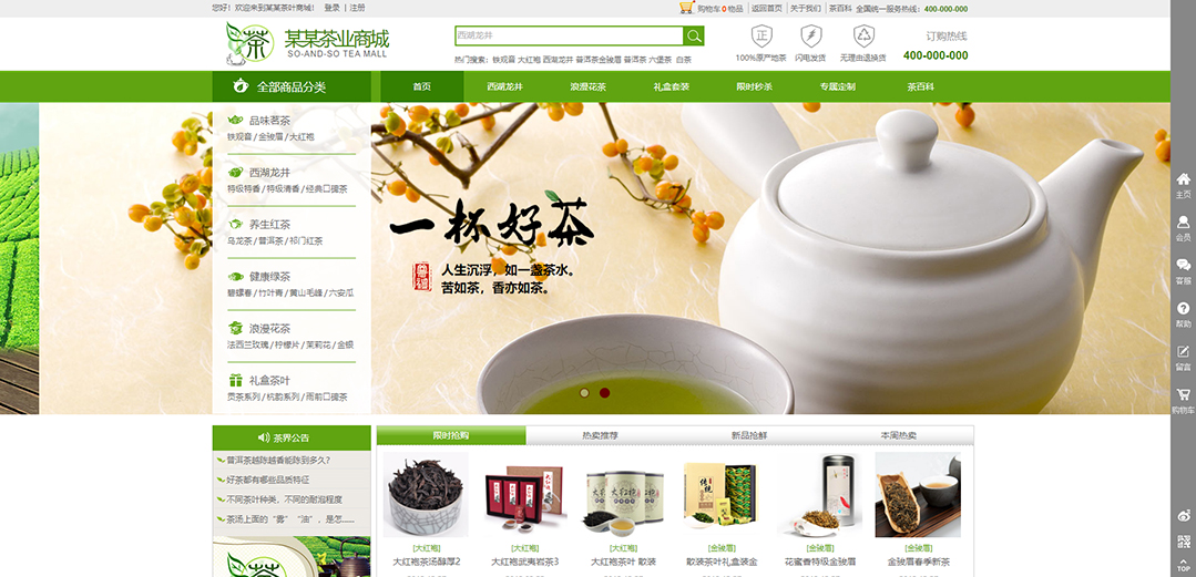 (帶手機版數據同步)自適應商城類茶葉商城通用網站模板 (帶手機版數據同步)自適應商城類茶葉商城通用網站模板