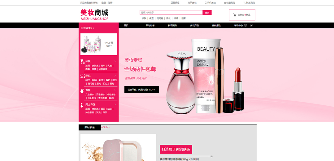 (帶手機版數據同步)自適應商城類美妝商城通用網站模板 (帶手機版數據同步)自適應商城類美妝商城通用網站模板