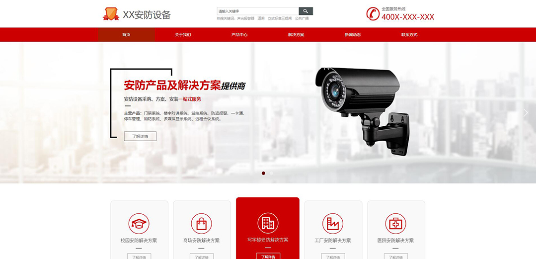 (带手机版数据同步)自适应安防监控器材类红色网站模板 (带手机版数据同步)自适应安防监控器材类红色网站模板