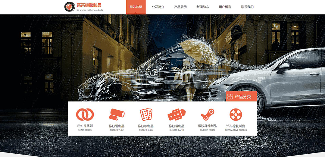 (帶手機版數據同步)自適應橡膠制品通用網站模板 (帶手機版數據同步)自適應橡膠制品通用網站模板